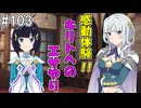 【SAOHR】がんばれキリト！ゴミカス道中～僕がイキり陰キャになった理由～#103【ソードアートオンラインホロウリアリゼーション】