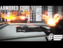 【初見実況】駆け抜けるARMORED CORE Ⅵ#5【AC6】