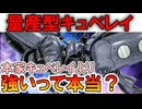 【実は本家キュベレイより強い！？】AMX-004G量産型キュベレイ。本当に強い？実は弱い？性能の謎を徹底解説【ガンダムZZ】