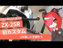ZX-25Rに初めてまともにカスタムをする【VoiceVox車載】