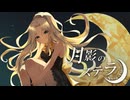 どんぐりばこ『月影のステラ』/ 重音テトSV