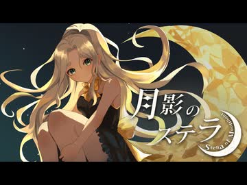 どんぐりばこ『月影のステラ』/ 重音テトSV