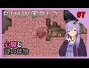 【RimWorld Anomaly】 DLCを楽しむゆかりさん#7【VOICEROID実況】