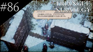 〔トライアングルストラテジー〕青年、英雄になる　part86