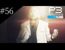 〔ペルソナ3 リロード〕青年、ペルソナを覚醒させる　part56