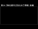 深淵ラジオ(ラジオ風備忘録)34『無名都市』㉙まとめ⑦情報：後編