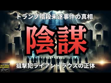 ◆トランプ暗️⭕️未遂事件の真相：民主党支持者のライアン・ラウスの背後にある陰謀  #トランプ大統領 #暗殺未遂 #ウクライナ #アゾフ連隊 #ネオナチ  【気になったニュース】