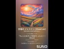 至福の ジャスミン (Shout ver)