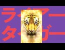 ライアータイガー