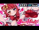 【ニコカラ】SWEETHEART／莉犬【Off Vocal】