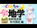 【地学解説】つくよみちゃんのひとくち地学【放射性炭素年代測定】