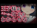 【シチュボ】王子様みたいな子がストーキングしてくるので警察を使ってわからせる【ヤンデレ】