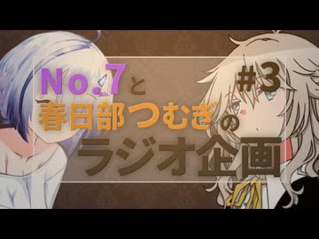 No.7と春日部つむぎのラジオ企画 #3