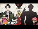 イケメン乱舞！『刀剣乱舞』実況プレイ　309