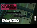 新天地にて傭兵デビュー【CITIZENSLEEPER】Part26