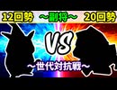 【世代対抗戦】１２回勢 VS ２０回勢 ～副将戦～【準決勝第二試合】-64スマブラCPUトナメ実況-