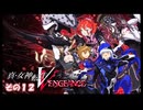 【真女神転生5Vengeance】不幸村実況プレイ その１２