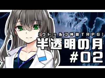 【クトゥルフ神話TRPG】半透明の月 #02:海月