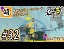 【Splatoon(スプラトゥーン)3 ヒーローモード】ゆたぁ～りしてられない!? 今更やるヒーローモード!!! #32 [萌黄鮭]