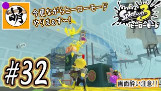 【Splatoon(スプラトゥーン)3 ヒーローモード】ゆたぁ～りしてられない!? 今更やるヒーローモード!!! #32 [萌黄鮭]