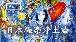 日本極楽浄土論　その1