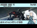 【ARMORED CORE VI】フロムゲー初心者がAC6全ミッションSランクを取得する Part04