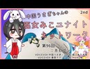 【第96回:カビゴン】中国うさぎちゃんの巫女みこユナイトネットワーク2nd【ポケモンユナイト実況】