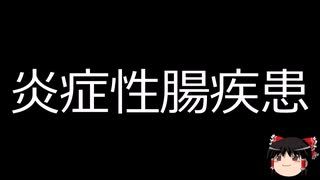 【ゆっくり朗読】ゆっくりさんと不思議な病気 その663