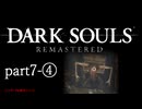 【再編集版】魔術から始まる初見DARK SOULS REMASTERED　part7-④