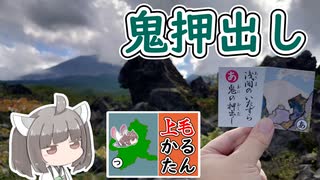 【上毛かるた：あ】きりたんの上毛かるたん！～浅間のいたずら鬼の押出し～【東北きりたん】