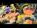 【字幕プレイ】トリガーハッピーが贈るSplatoon3 #27