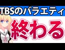 「アッコにおまかせ」をはじめTBSのバラエティが終わる理由を考察！【アッコにおまかせ　東大王　ジョンソン】