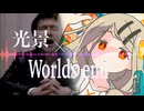 【マッシュアップ】篠澤広×Mr.Children