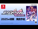 [NSW]トリガーハートエグゼリカ エンハンスド TGS 2024 プロモーション映像