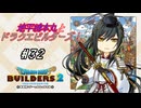 【DQB2】地平線本丸とドラクエビルダーズ！#32【刀剣乱舞偽実況】