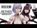 【オマケMMD】深空之眼 (エーテルゲイザー) / モデルテスト【公式MMDモデル】