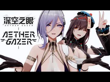 【オマケMMD】深空之眼 (エーテルゲイザー) / モデルテスト【公式MMDモデル】