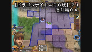 【ドラゴンナイト４ＰＣ版】７１番外編０４