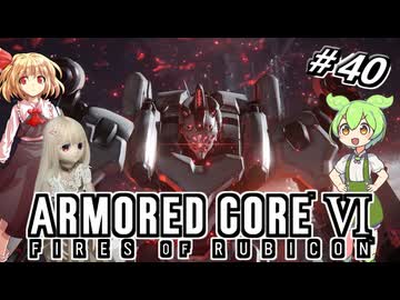 【アーマードコア6】ラブドール、アーマードコアに乗る #40【ゆっくり実況・VOICEVOX実況】