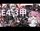 2024年夏イベ　E4-3甲ラスダン