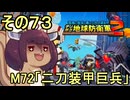 四角い地球を救うリス【73】M72 二刀装甲巨兵【デジボク地球防衛軍２】