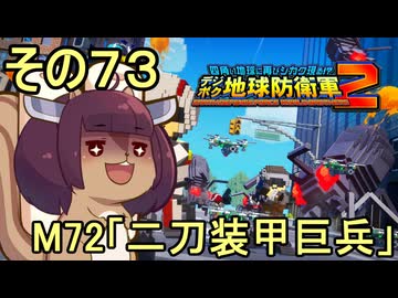 四角い地球を救うリス【73】M72 二刀装甲巨兵【デジボク地球防衛軍２】