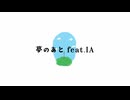 夢のあと feat.IA - 浅賀 サク
