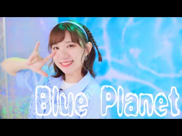 【誕生日に！】ブループラネット 踊ってみた【オリジナル振付】