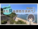 【VOICEPEAK車載】まだ見ぬ景色を求めて Part.1【宮舞モカ】