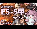 2024年夏イベ　E5-5甲ラスダン