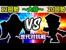 【世代対抗戦】１２回勢 VS ２０回勢 ～大将戦～【準決勝第二試合】-64スマブラCPUトナメ実況-