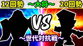 【世代対抗戦】１２回勢 VS ２０回勢 ～大将戦～【準決勝第二試合】-64スマブラCPUトナメ実況-