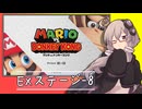 【マリオVS.ドンキーコング】ゆかりさんがEXステージを攻略するようです#8【VOICEROID実況】
