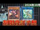 デモンスミス＆制圧カード規制！？2024年10月の制限改訂を大予想！！